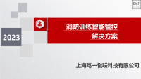 消防训练智能管控解决方案