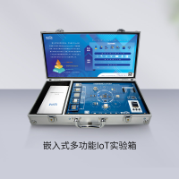 嵌入式多功能IoT实验箱