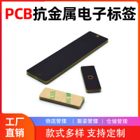 抗金属标签PCB厂家直销