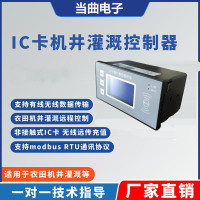 IC卡机井灌溉控制器