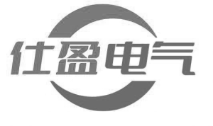 浙江仕盈电气有限公司