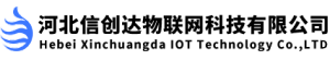 河北信创达物联网科技有限公司