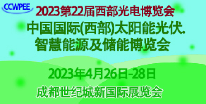 2023第22届西部光博会太阳能光伏、智慧能源及储能成都展