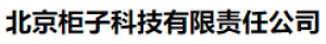 北京柜子科技有限责任公司