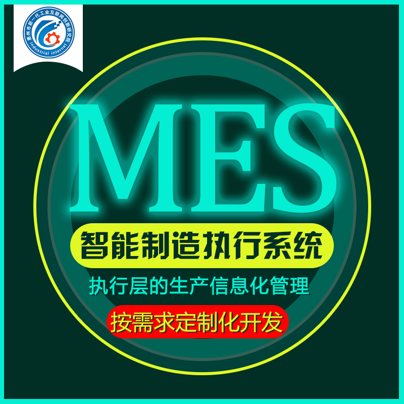MES系统 ERP生产管理软件云平台 MES制造管理系统 车间管理开发图片
