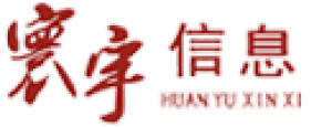 河南省寰宇信息技术股份有限公司