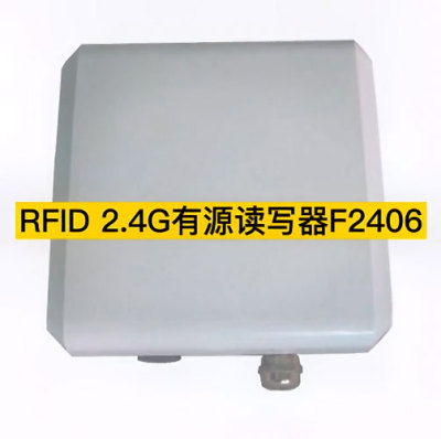迅远2.4G有源RFID读写器F2406 防水设计