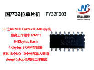 PUYA普冉32位单片机 PY32F003