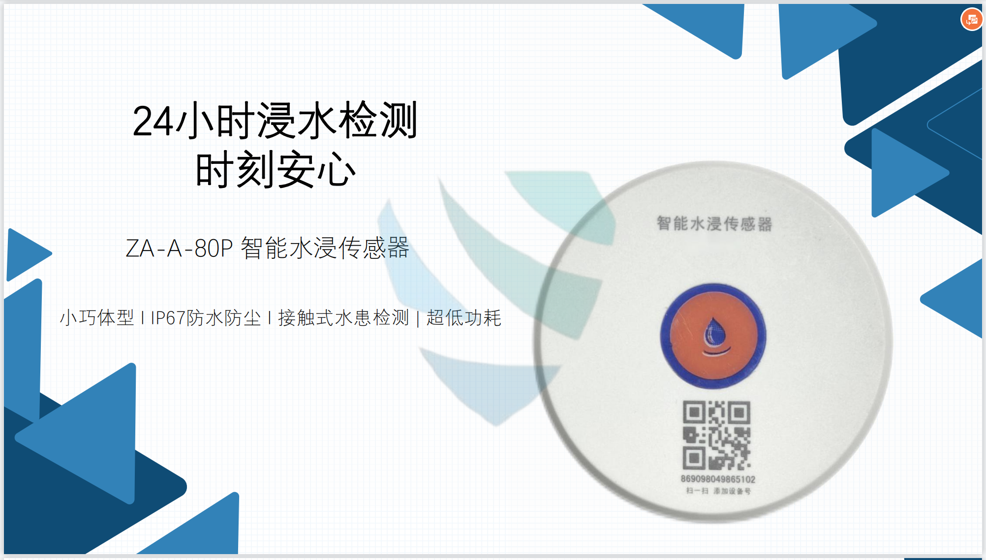 ZA-A-80P 智能水浸传感器图片