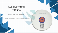 ZA-A-80P 智能水浸传感器
