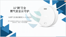 NB燃气泄漏报警器ZA-A-HNQ01