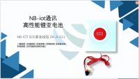 NB-IOT SOS紧急按钮 ZA-A-E11