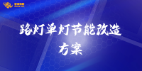 路灯单灯节能改造方案