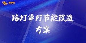 路灯单灯节能改造方案
