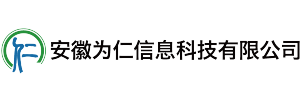 安徽为仁信息科技有限公司
