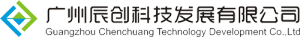 广州辰创科技发展有限公司