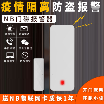 智慧安防 智能NB-IOT物联网门磁报警器MC-N03