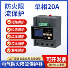 单相20A电气防火限流式保护器