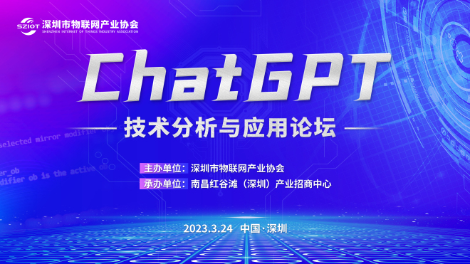 ChatGPT技术分析与应用论坛