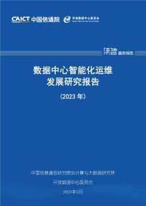 数据中心智能化运维发展研究报告（2023年）