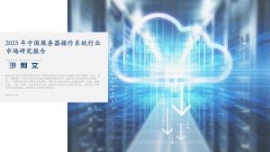 2023年中国服务器操作系统行业市场研究报告