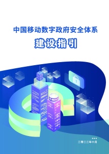 中国移动数字政府安全体系建设指引V1.0