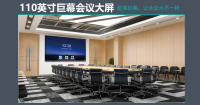 55-110寸会议机，会议平板，会议大屏