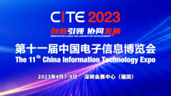 第十一届中国电子信息博览会