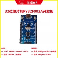 32位M0+核单片机 PY32F002A开发板