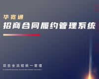 招商合同履约管理系统