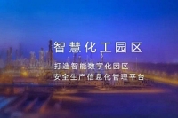 智慧化工园区