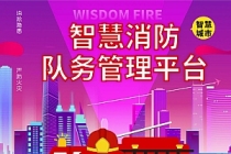 智慧消防队务管理平台