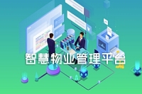  大型物业管理集团系统