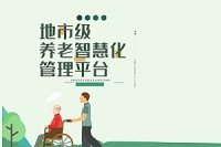 地市级养老智慧化管理平台