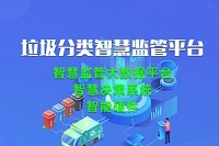 垃圾分类智慧监管平台
