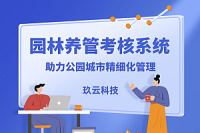  园林养管考核系统