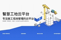 智慧工地云平台