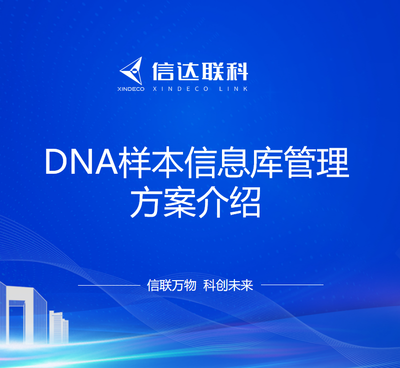 DNA样本信息库管理方案图片