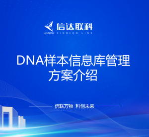 DNA样本信息库管理方案
