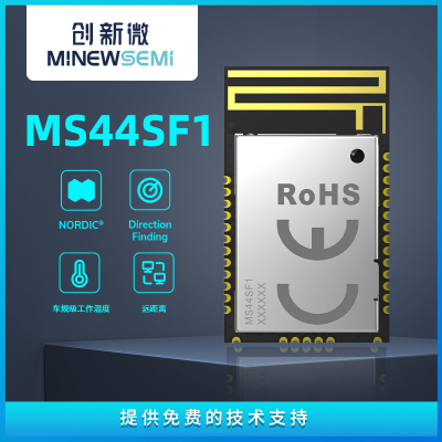 nRF52820芯片透传模块MS44SF11远距离传输车规级温度主从一体模块