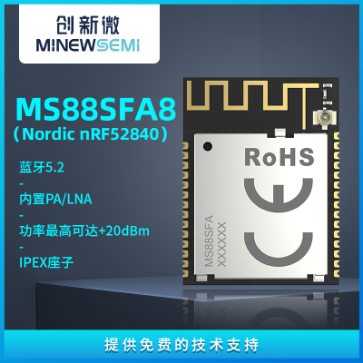 深圳蓝牙5.2模块MS88SFA8超低功耗1Mbps速率下通信距离可达600米