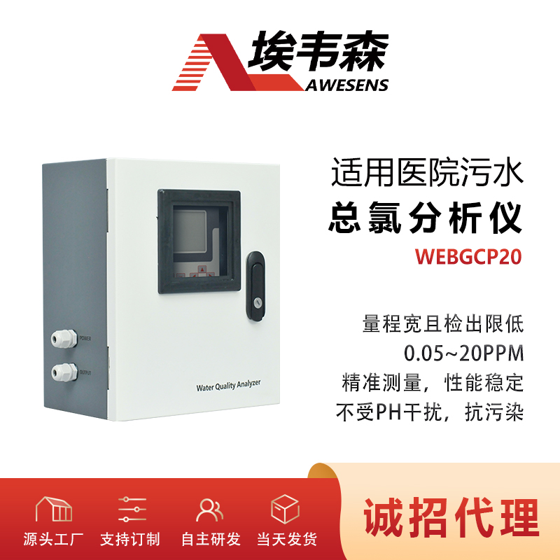 WEBGCP20埃韦森在线总氯分析仪医院污水总氯检测仪图片