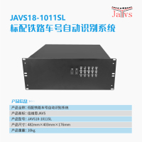 JAVS18-1011S标配单口铁路车号自动识别系统