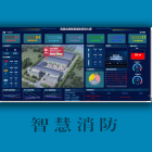 智慧消防物联网远程管控系统