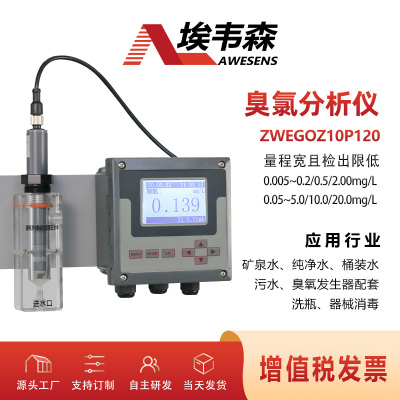 埃韦森在线臭氧分析仪矿泉水臭氧监测ZWEGOZ10P120