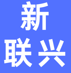 深圳市新联兴精密压铸有限公司