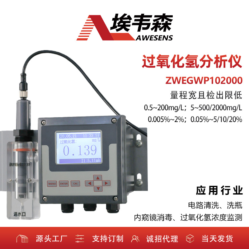 埃韦森在线过氧化氢分析仪电路清洗水质监测ZWEGWP102000图片
