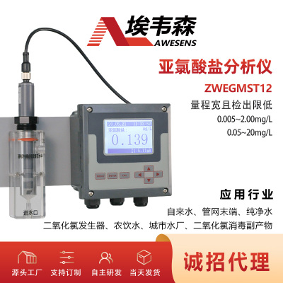 埃韦森在线亚氯酸盐分析仪农饮水水质监测ZWEGMST12