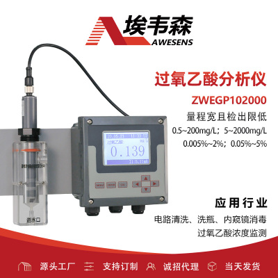 埃韦森在线过氧乙酸分析仪洗瓶水监测ZWEGP102000