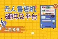 无人售货机硬件及平台